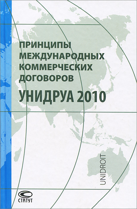 Принципы международных коммерческих договоров УНИДРУА 2010.. Принципы международных коммерческих договоров УНИДРУА 2010..