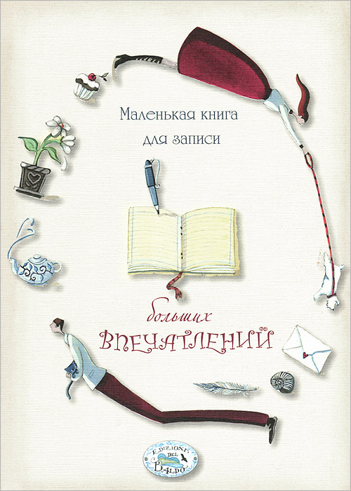 Маленькая книга для записи больших впечатлений