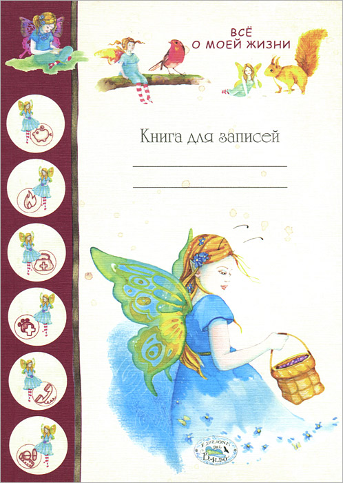 Все о моей жизни. Книга для записей