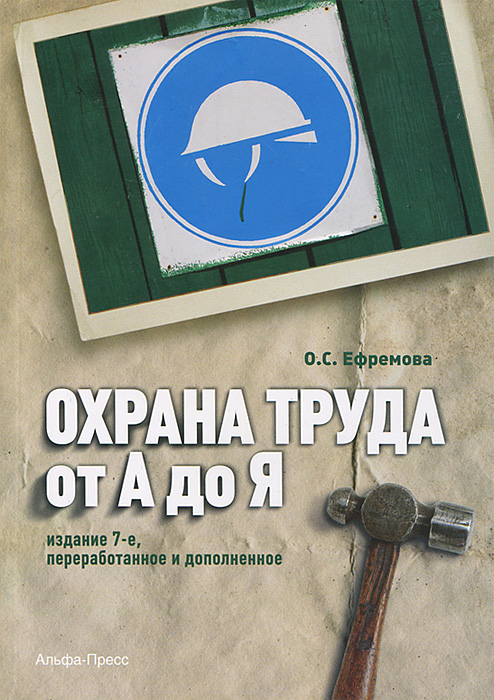 Ефремова о с охрана труда в организации в схемах и таблицах