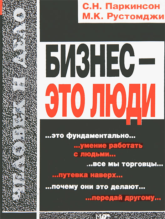 Бизнес - это люди. Паркинсон С.Н., Рустомджи М.К, С. Н. Паркинсон, М. К. Рустомджи