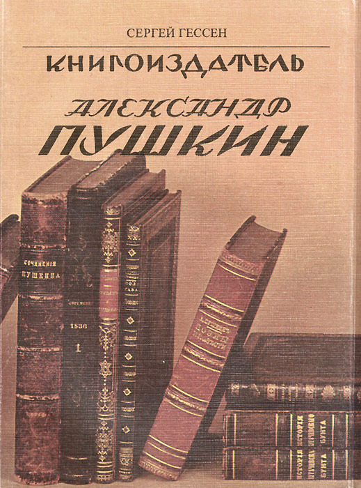 Книгоиздатель Александр Пушкин (комплект из 2 книг)