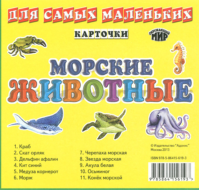 Морские животные (набор из 11 карточек)