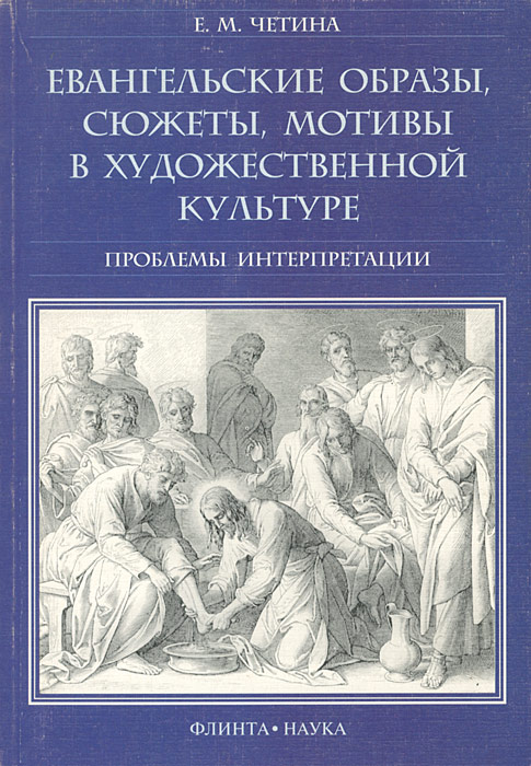 Евангельские образы, сюжеты, мотивы в художественной культуре. Проблемы интерпретации