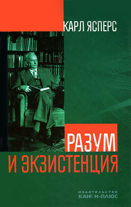 Карл Ясперс. Авторы. Канон+РООИ Реабилитация. я читал эту книгу