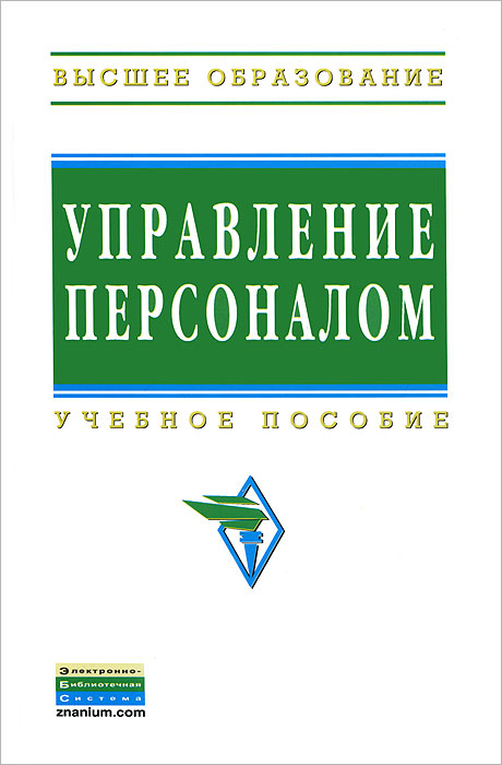 Управление персоналом12296407 Управление персоналом12296407Пособие предназначено для обучения по кредитно-модульной системе в соответствии с условиями Болонского процесса. Оно содержит теоретический материал для формирования базовых знаний и приобретения навыков управления персоналом, примеры практических занятий, задания по самостоятельной работе для студентов как очной, так и заочной форм обучения на основе современных научных подходов. В пособии также приведен тестовый материал для оценки знаний студентов всех форм обучения в высших учебных заведениях по дисциплине Управление персоналом. Материалы пособия могут быть полезными для преподавателей и практиков, которые занимаются решением проблем в области управления персоналом.