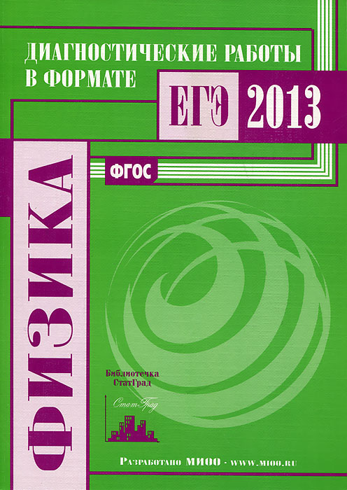 Физика. Диагностические работы в формате ЕГЭ 201312296407 Физика. Диагностические работы в формате ЕГЭ 201312296407Данное пособие предназначено для отработки практических умений и навыков учащихся при подготовке к экзамену по физике в 11 классе в формате ЕГЭ. Оно содержит варианты диагностических работ по физике, формат и содержание которых соответствуют контрольно-измерительным материалам, разработанным Федеральным институтом педагогических измерений для проведения единого государственного экзамена. В книгу входят также ответы к заданиям, правила заполнения бланков и критерии проверки и оценивания выполнения задания с развернутым ответом. Материалы книги рекомендованы учителям и методистам для выявления уровня и качества подготовки учащихся по предмету, определения степени их готовности к единому государственному экзамену. Издание соответствует новому Федеральному государственному общеобразовательному стандарту (ФГОС).