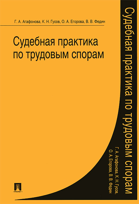 судебный практикум по трудовым спорам очень