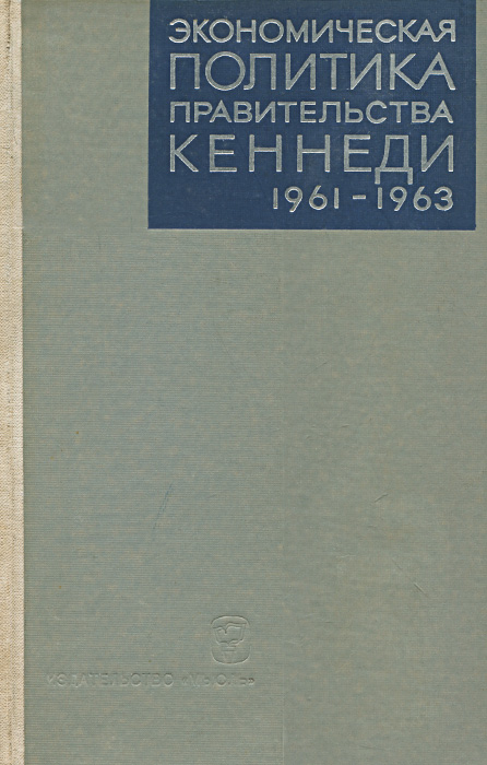 Экономическая политика правительства Кеннеди. 1961-1963 гг.