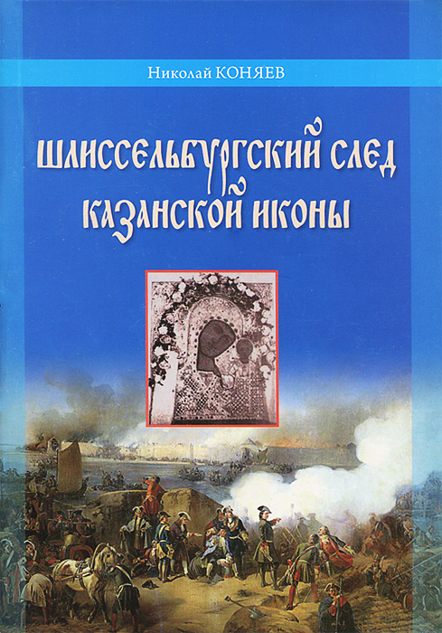 Шлиссельбургский след Казанской иконы
