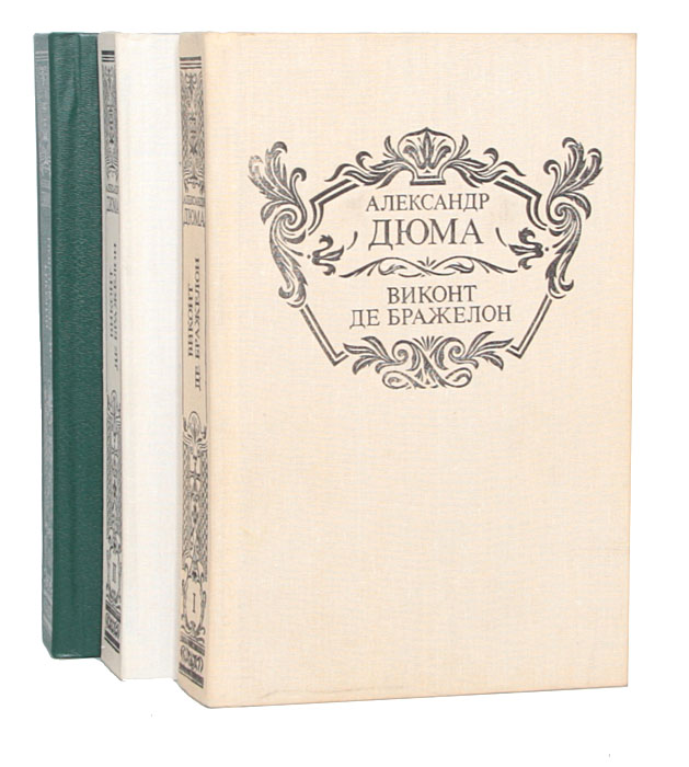 Виконт де Бражелон, или Десять лет спустя (комплект из 3 книг)