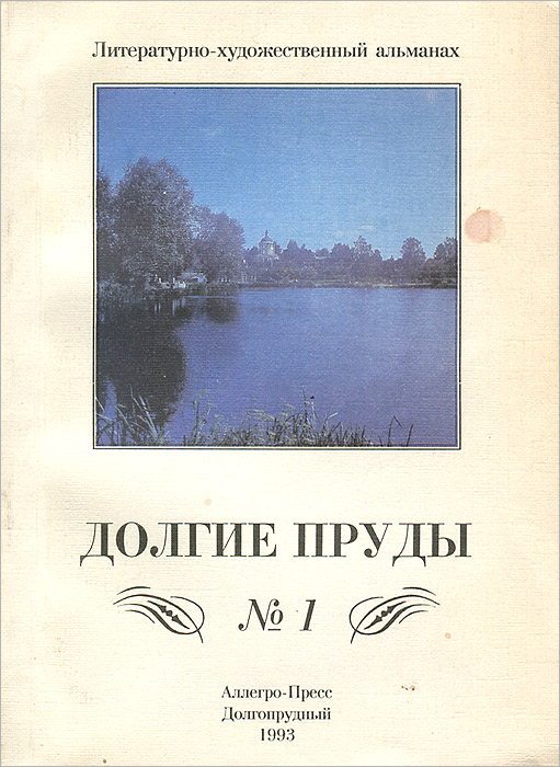 Долгие пруды. Литературно-художественный альманах, № 1, 1993
