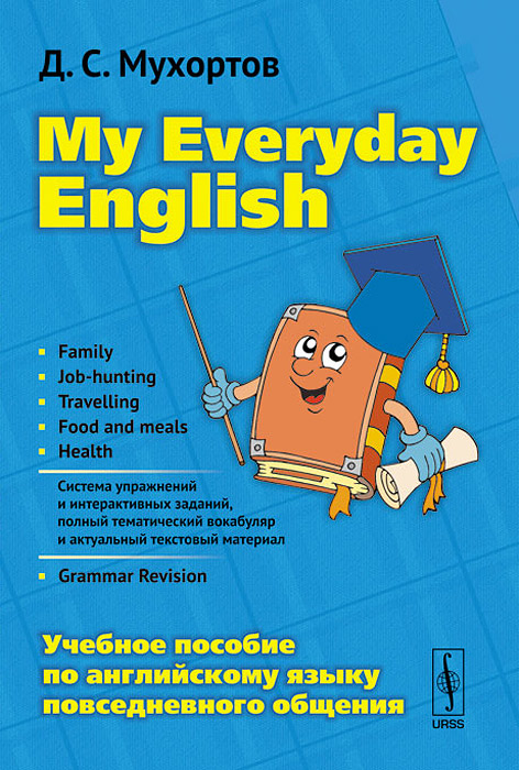 My Everyday English. Учебное пособие по английскому языку повседневного общения