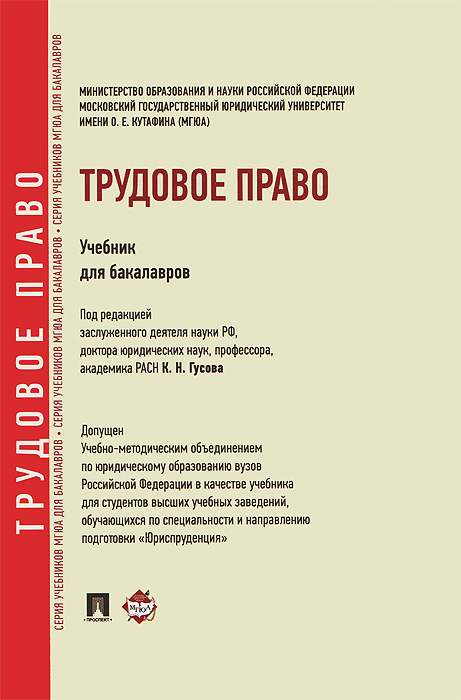 Трудовое право. Учебник для бакалавров. Гусов К.Н., ред. Трудовое право. Учебник для бакалавров. Гусов К.Н., ред.