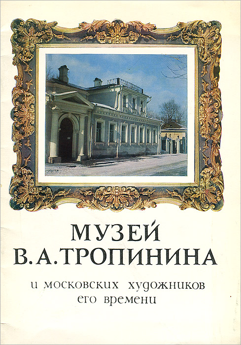 Музей В. А. Тропинина и московских художников его времени