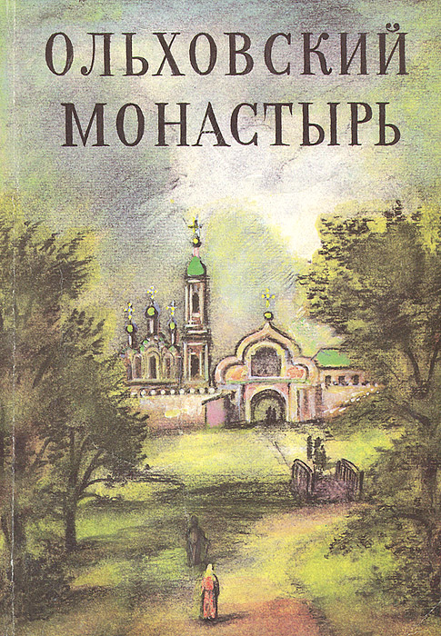 Купить Ольховский монастырь