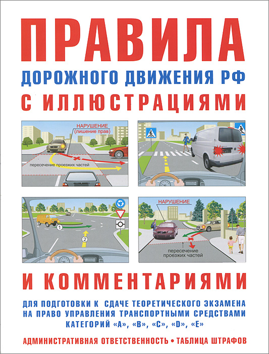 Правила дорожного движения с иллюстрациями и комментариями. Ответственность водителей. Таблица штрафов и наказаний