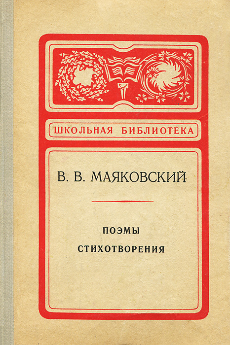 В. В. Маяковский. Поэмы. Стихотворения