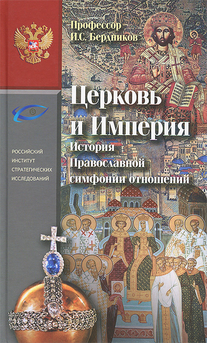 Церковь и Империя. История православной симфонии отношений