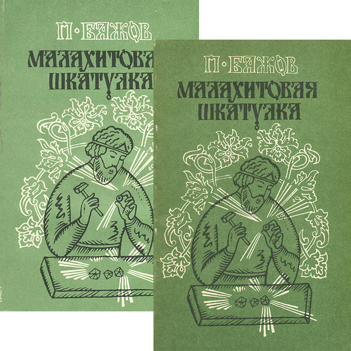 Малахитовая шкатулка (комплект из 2 книг)
