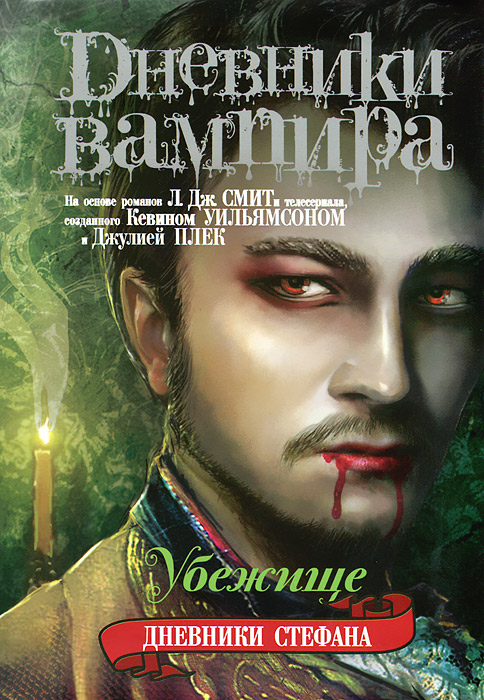 Дневники вампира. Дневники Стефана. Книга 5. Убежище. Дневники вампира. Дневники Стефана. Книга 5. Убежище.