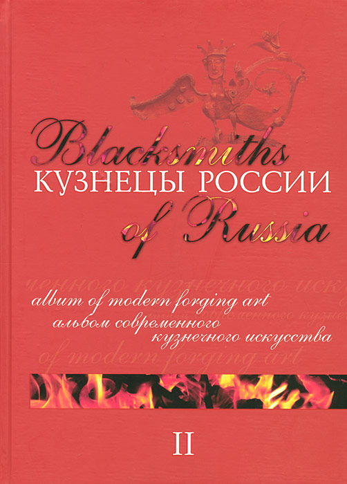 Кузнецы России. Книга 2 / Blacksmiths of Russia II