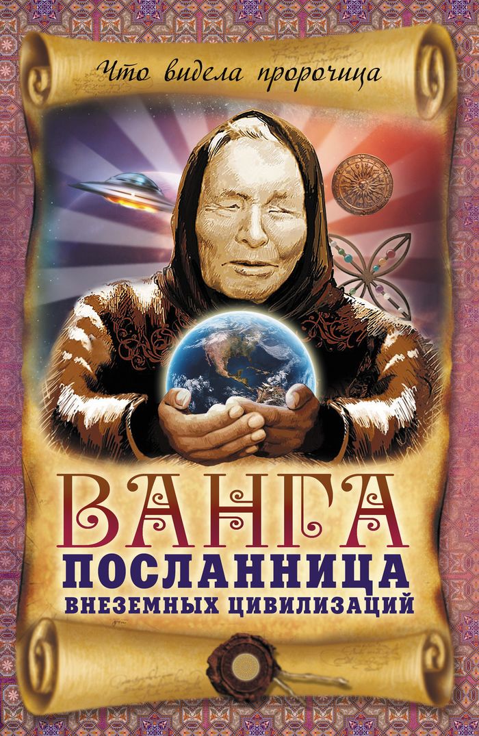 Ванга – посланница внеземных цивилизаций. Пустовойтов В.Н. Ванга – посланница внеземных цивилизаций. Пустовойтов В.Н.