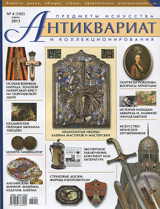 Антиквариат, предметы искусства и коллекционирования, № 4 (105), апрель 2013