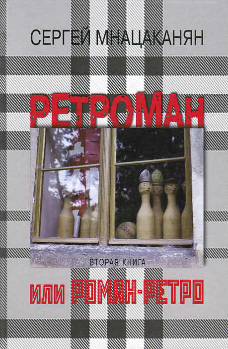 Ретроман, или Роман-Ретро. Книга 2