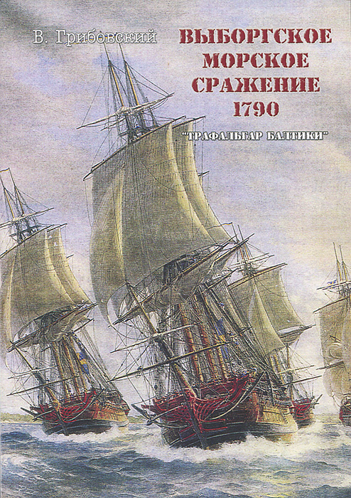 Выборгское морское сражение 1790 г. Трафальгар Балтики