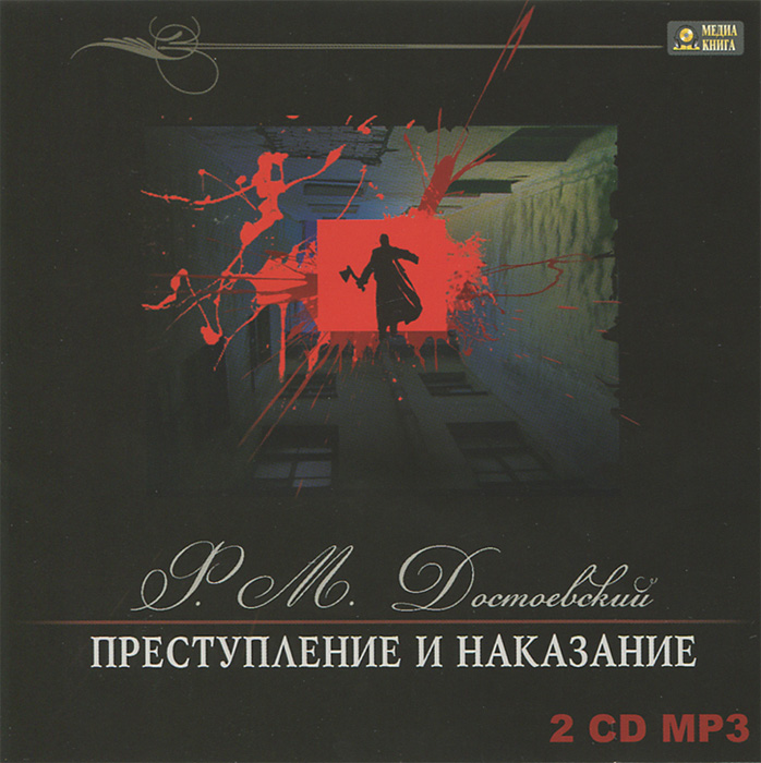 Преступление и наказание (аудиокнига MP3 на 2 CD)