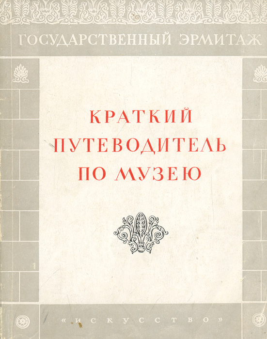 Государственный Эрмитаж. Краткий путеводитель по музею