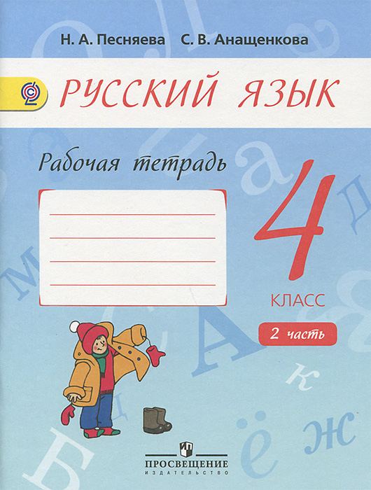 Русский язык. 4 класс . Рабочая тетрадь. В 2 частях. Часть 2