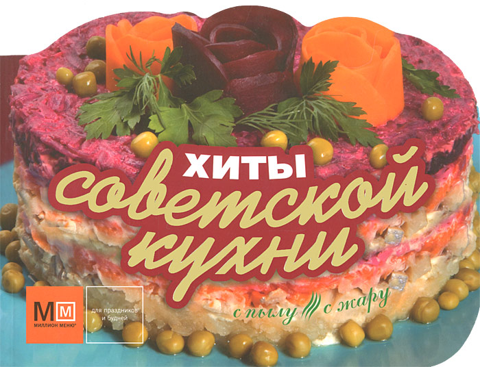 Рецензии на книгу Хиты советской кухни