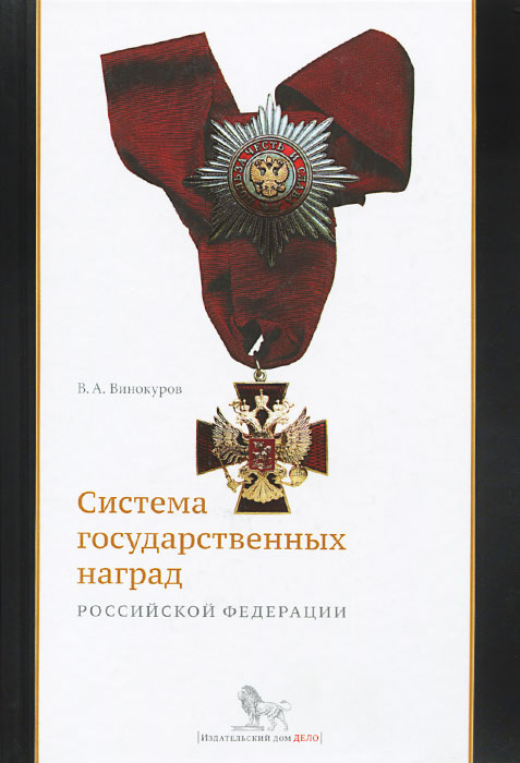 Система государственных наград Российской Федерации