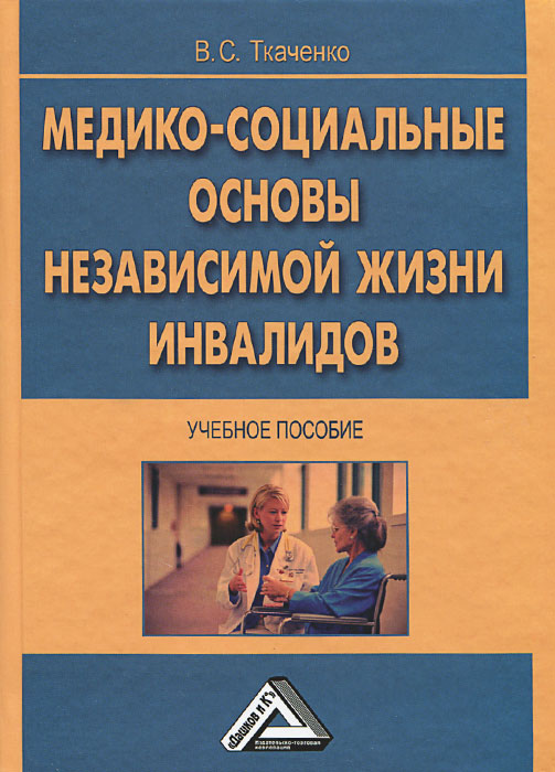 Купить Медико-социальные основы независимой жизни инвалидов, В. С. Ткаченко Купить Медико-социальные основы независимой жизни инвалидов, В. С. Ткаченко