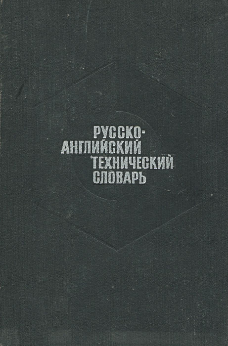 Русско-английский технический словарь