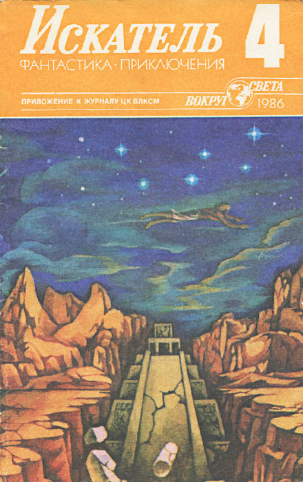 Искатель, № 4, 1986