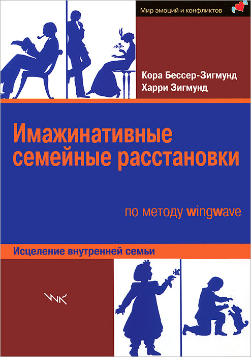Имажинативные семейные расстановки по методу wingwave. Исцеление внутренней семьи. Кора Бессер-Зигмунд, Харри Зигмунд Имажинативные семейные расстановки по методу wingwave. Исцеление внутренней семьи. Кора Бессер-Зигмунд, Харри Зигмунд