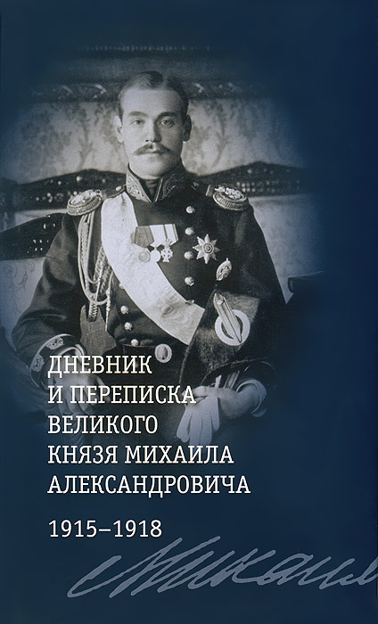 Дневник и переписка великого князя Михаила Александровича. 1915-1918