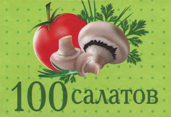 100 салатов (миниатюрное издание) 100 салатов (миниатюрное издание)