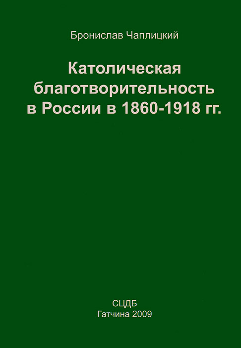 Католическая благотворительность в России в 1860-1918 гг