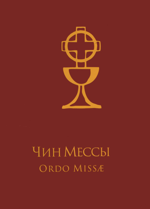 Чин Мессы / Ordo Missae. Чин Мессы / Ordo Missae.