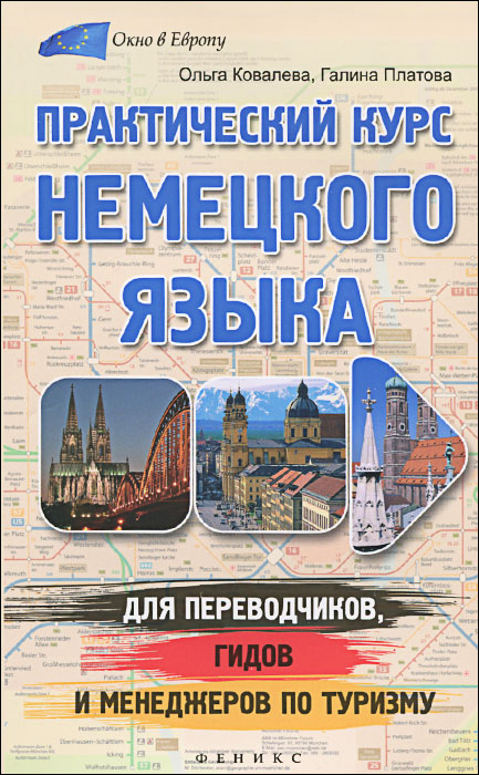 Практический курс немецкого языка для переводчиков, гидов и менеджеров по туризму