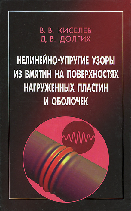 Нелинейно-упругие узоры из вмятин на поверхностях нагруженных пластин и оболочек
