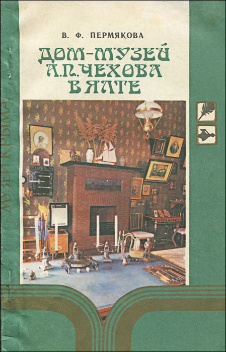 Дом-музей А. П. Чехова в Ялте. Путеводитель