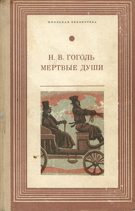 Мертвые души Мертвые души