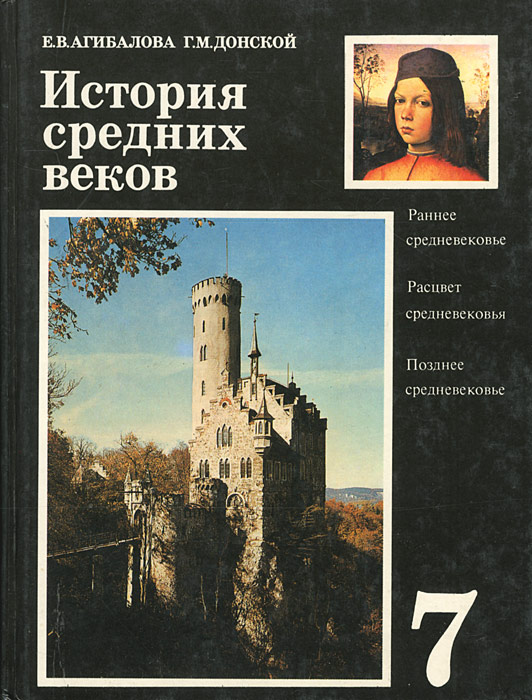 история средних веков 7 класс учебник читать онлайн