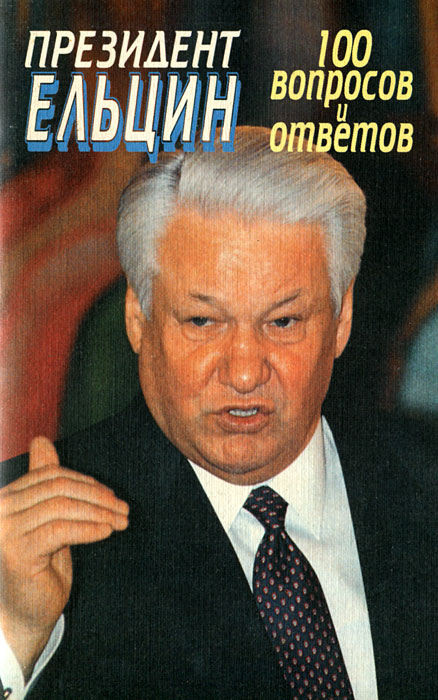Президент Ельцин. 100 вопросов и ответов