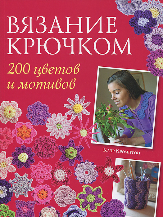 200 цветов и мотивов . Вязание крючком купить читать скачать онлайн - BookMix.ru